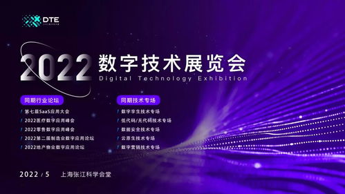 數(shù)字科技新勢能 DTE 2022數(shù)字技術(shù)展引領技術(shù)服務新浪潮