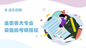 全國各大專業(yè)最強的考研院校